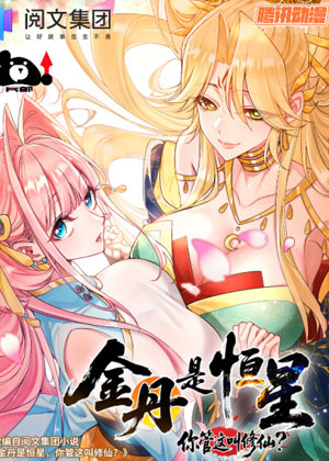 躺赢师妹