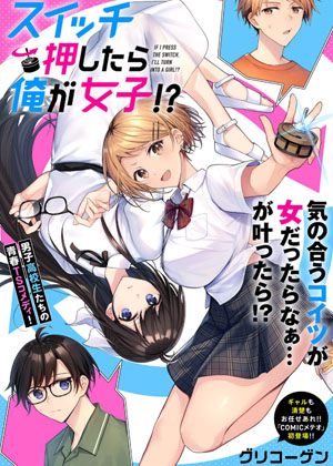 按下开关我就会变成女孩子