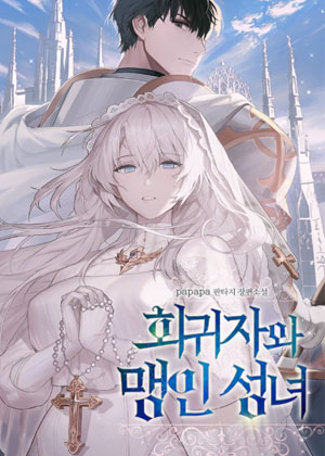 归来者与盲圣女
