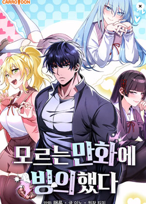 被扔进一个未知的漫画世界