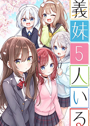 有着5个义妹的我
