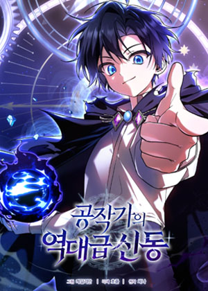 公爵小神童