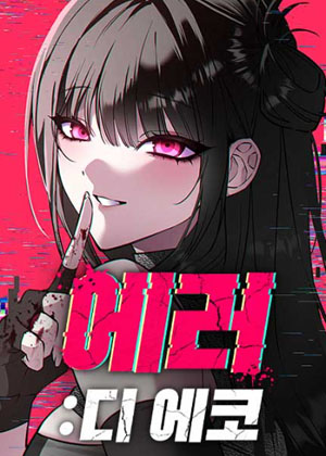 错误回声