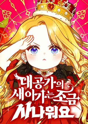 大公爵的养女有点凶