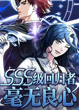 SSS级回归者毫无良心