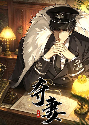 夺妻