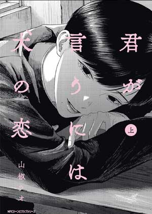 君が言うには犬の恋