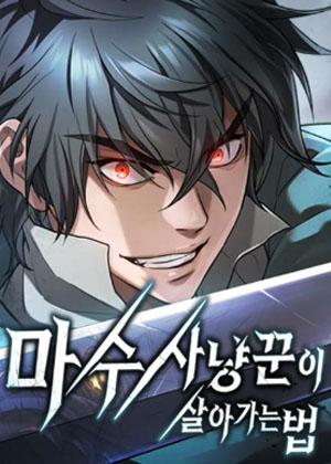 魔界猎人生存之道
