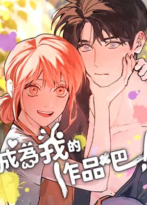成为我的作品吧！