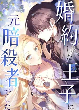 我的未婚夫王子曾是暗杀者