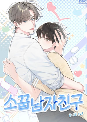 소꿉남자친구