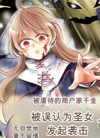惨遭虐待的商贾千金身负圣女之力，于不知不觉中无情反击 截图2