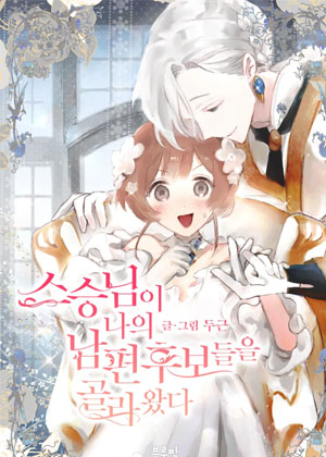 老师选来了我的丈夫候选人