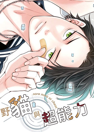 野猫与超能力