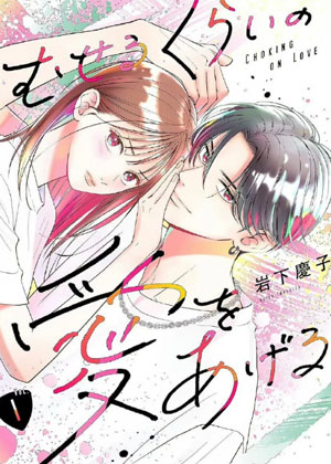 むせるくらいの愛をあげる