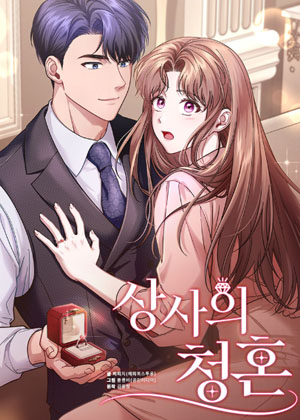 笨蛋上司的求婚