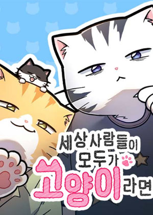假如全世界的人都是猫