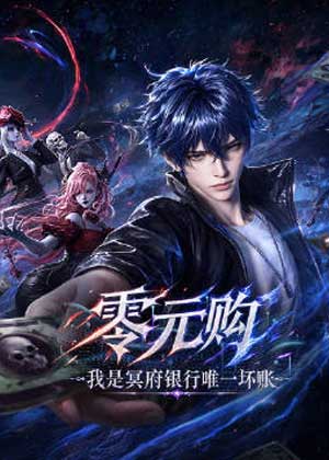 零元购：我是冥府银行唯一坏账