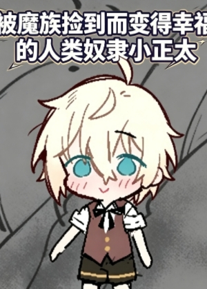 被魔族捡到而变得幸福的人类奴隶小正太