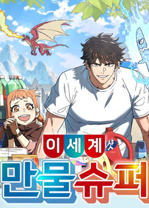 异世界万物超市