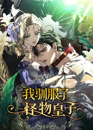 驯服那怪物王子