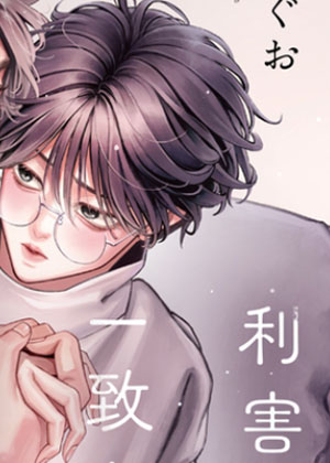 利害一致，抑或是爱