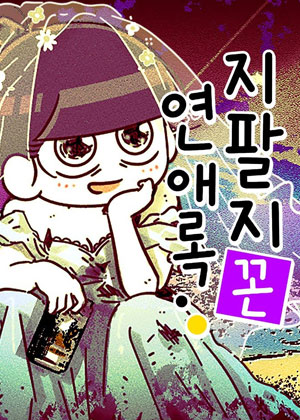 自作自受恋爱录