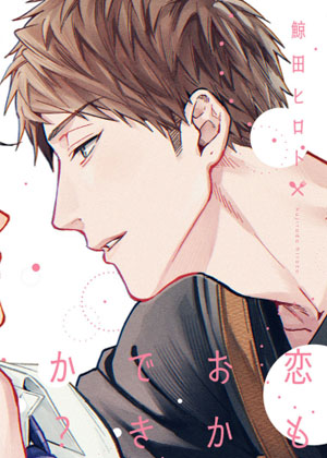 恋爱也可以再来一碗吗