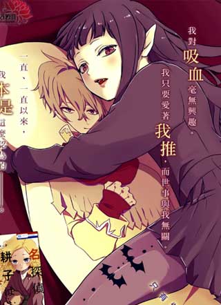 宅吸血鬼的甜蜜轻咬 截图1