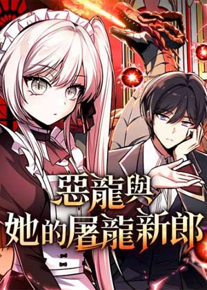 恶龙与她的屠龙新郎