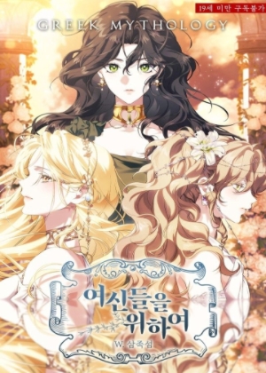 为了女神：普绪克