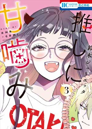 宅吸血鬼的甜蜜轻咬