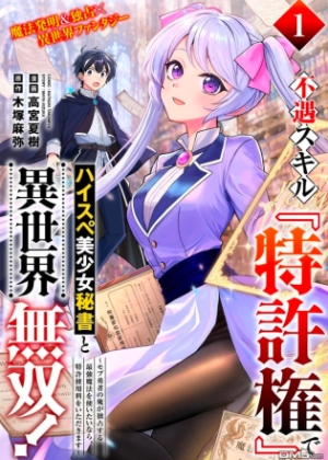 凭借冷门技能【专利权】，与高规格美少女秘书在异世界纵横无敌！
