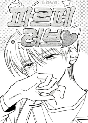 巴菲（perfect） love
