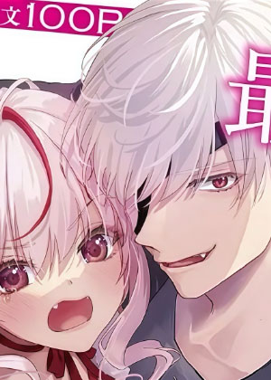 绝对赢不了的魅魔酱~无法逃脱来自最强男魅魔君的执爱~