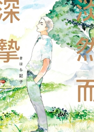淡然而深挚