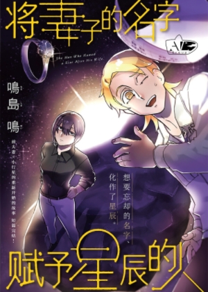将妻子的名字赋予星辰的人