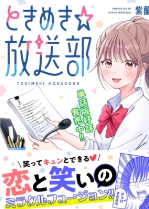 心动☆广播部