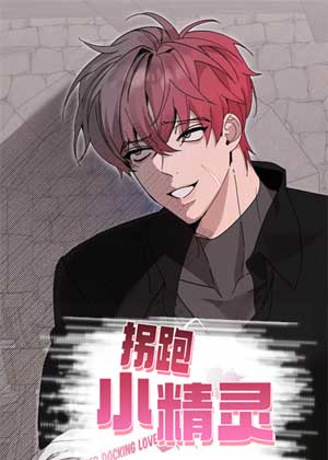 拐跑小精灵