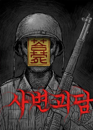 事变怪谈