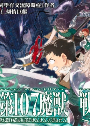 第107魔兽战线的骑士团～太志·奥德赛～