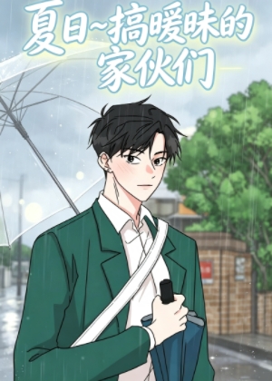 夏日搞暖昧的家伙们