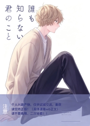 无人知晓的你