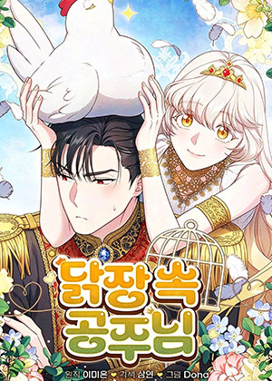 鸡舍里的公主