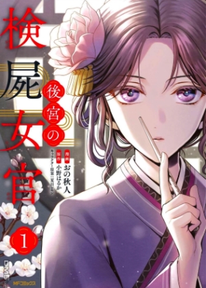 后宫的检尸女官