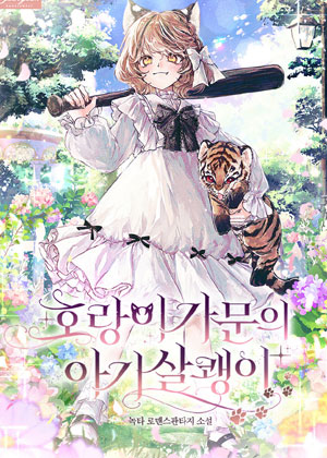 虎家的小猞猁
