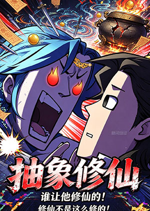 抽象修仙