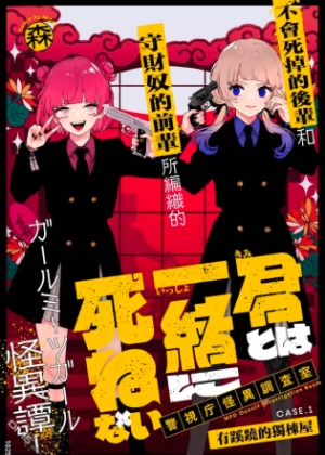 无法与你共赴死亡~警视厅怪异调查室～