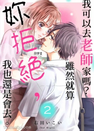 我可以去老师家吗？虽然就算你拒绝~
