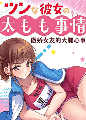 傲娇女友的大腿心事